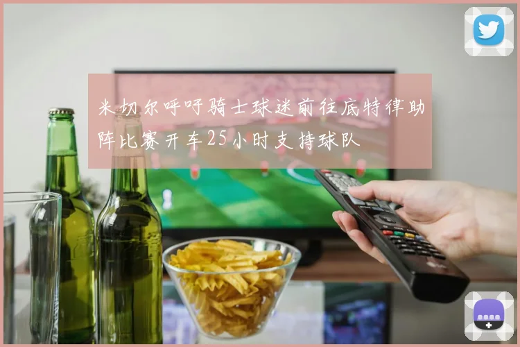 米切尔呼吁骑士球迷前往底特律助阵比赛开车25小时支持球队