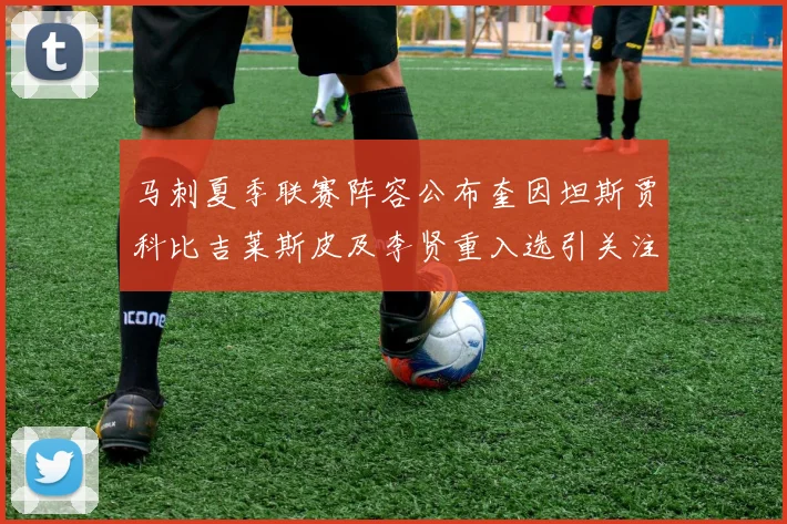 马刺夏季联赛阵容公布奎因坦斯贾科比吉莱斯皮及李贤重入选引关注
