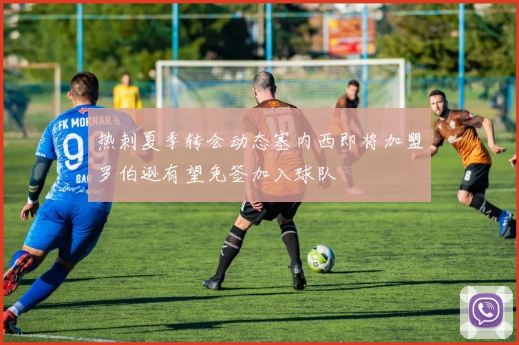热刺夏季转会动态塞内西即将加盟罗伯逊有望免签加入球队