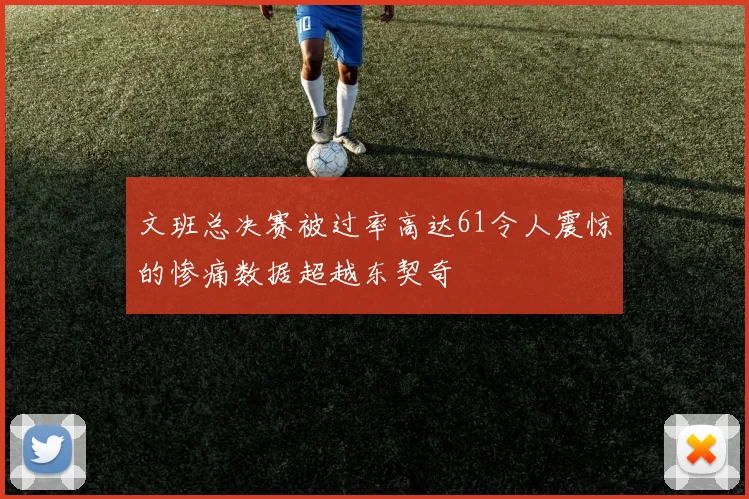 文班总决赛被过率高达61令人震惊的惨痛数据超越东契奇