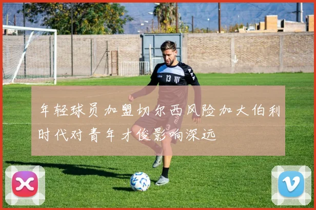年轻球员加盟切尔西风险加大伯利时代对青年才俊影响深远