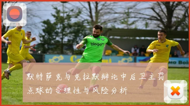 默特萨克与克拉默辩论中后卫主罚点球的合理性与风险分析